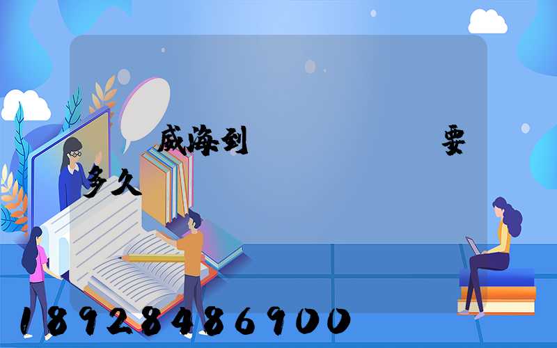 順豐威海到濟(jì)寧要多久