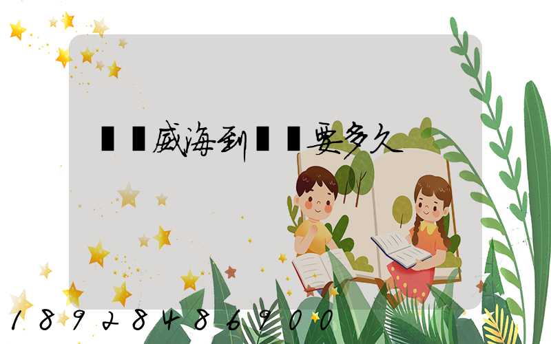 順豐威海到濟寧要多久