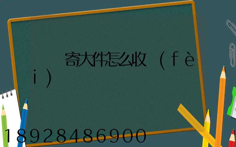 順豐寄大件怎么收費(fèi)