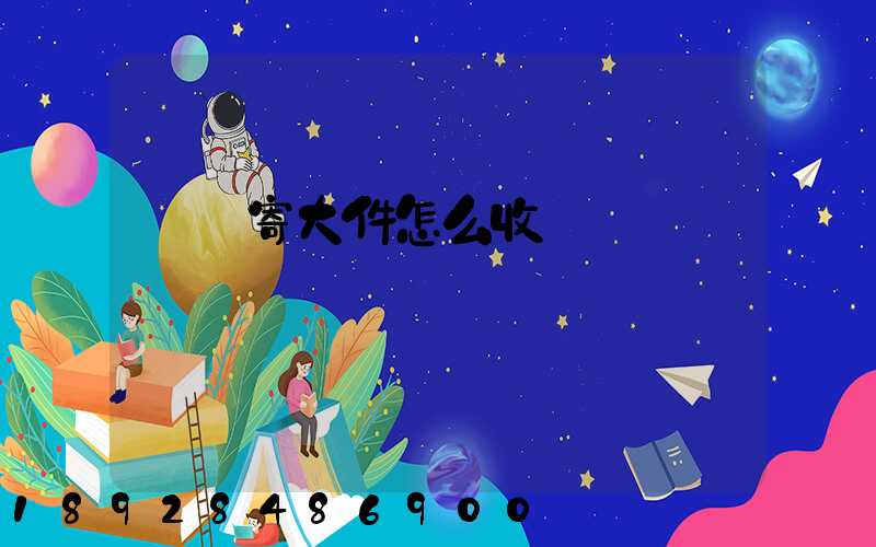 順豐寄大件怎么收費