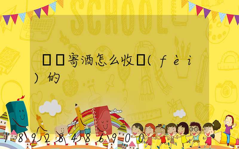 順豐寄酒怎么收費(fèi)的