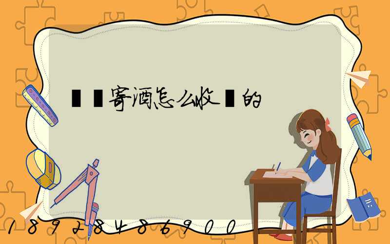 順豐寄酒怎么收費的