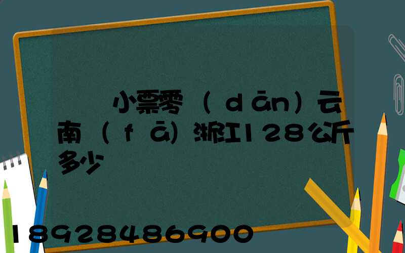 順豐小票零擔(dān)云南發(fā)浙江128公斤多少錢