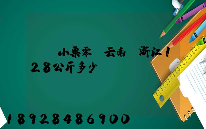 順豐小票零擔云南發浙江128公斤多少錢