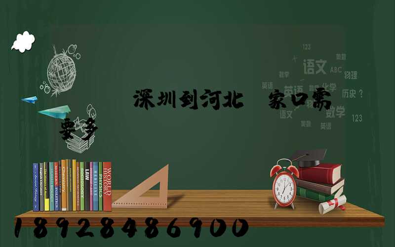 順豐從深圳到河北張家口需要多長時(shí)間