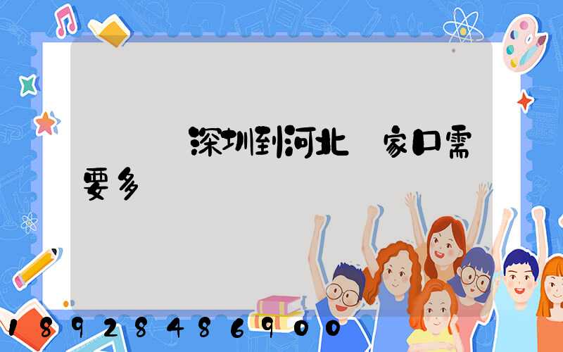 順豐從深圳到河北張家口需要多長時間