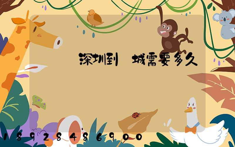 順豐從深圳到運城需要多久