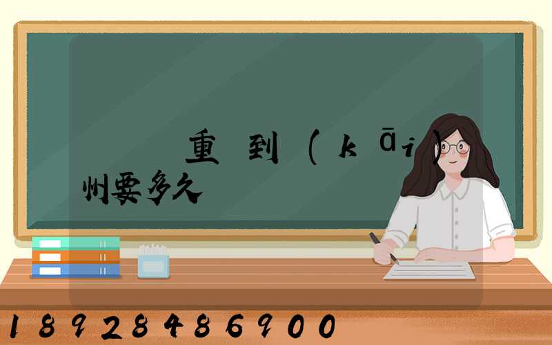 順豐從重慶到開(kāi)州要多久