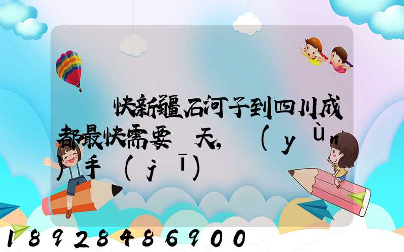 順豐快新疆石河子到四川成都最快需要幾天,運(yùn)手機(jī)