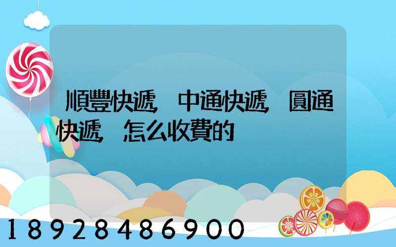 順豐快遞,中通快遞,圓通快遞,怎么收費的