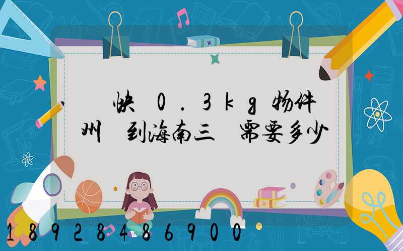 順豐快遞0.3kg物件從廣州運到海南三亞需要多少錢