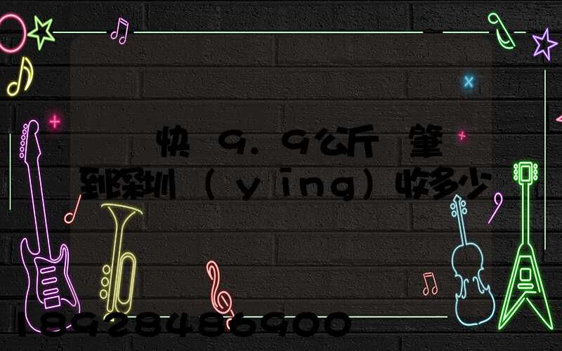 順豐快遞9.9公斤從肇慶到深圳應(yīng)收多少郵費
