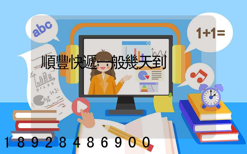 順豐快遞一般幾天到