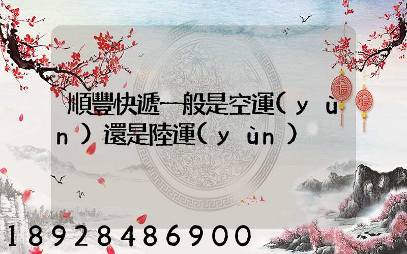 順豐快遞一般是空運(yùn)還是陸運(yùn)