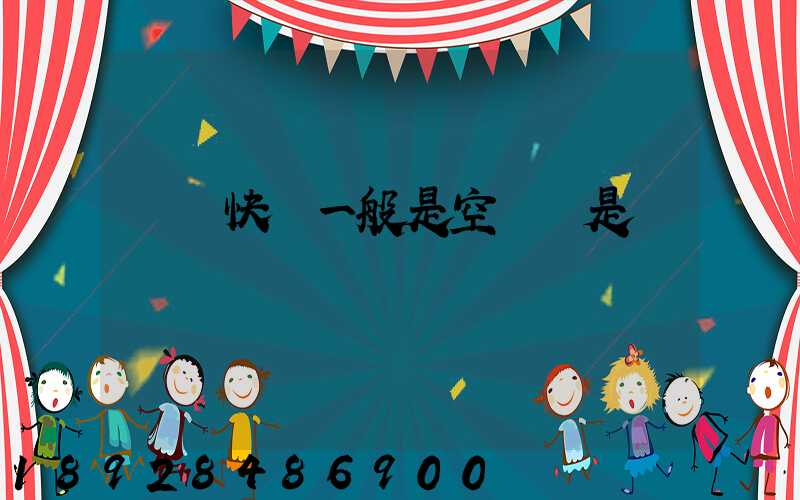 順豐快遞一般是空運還是陸運