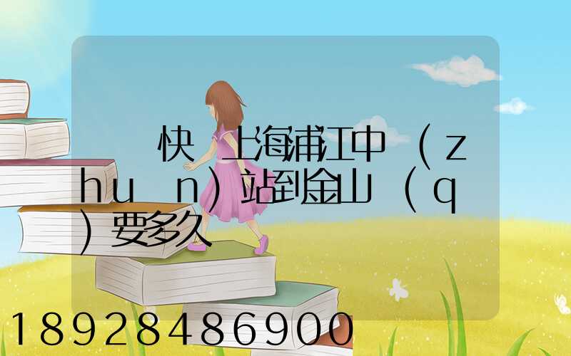 順豐快遞上海浦江中轉(zhuǎn)站到金山區(qū)要多久