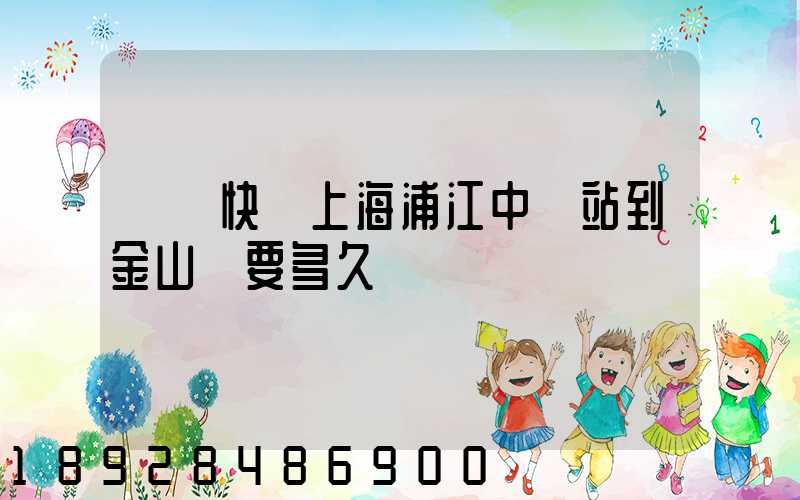 順豐快遞上海浦江中轉站到金山區要多久