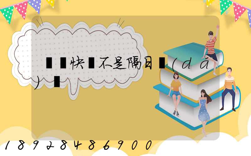 順豐快遞不是隔日達(dá)嗎