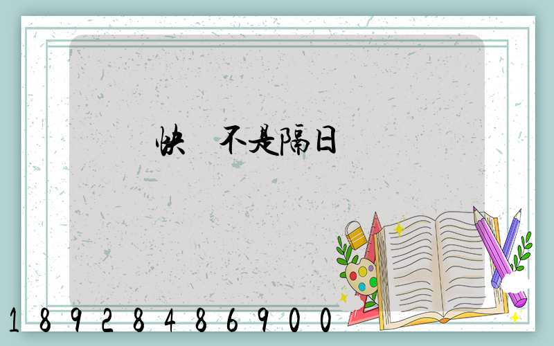 順豐快遞不是隔日達嗎