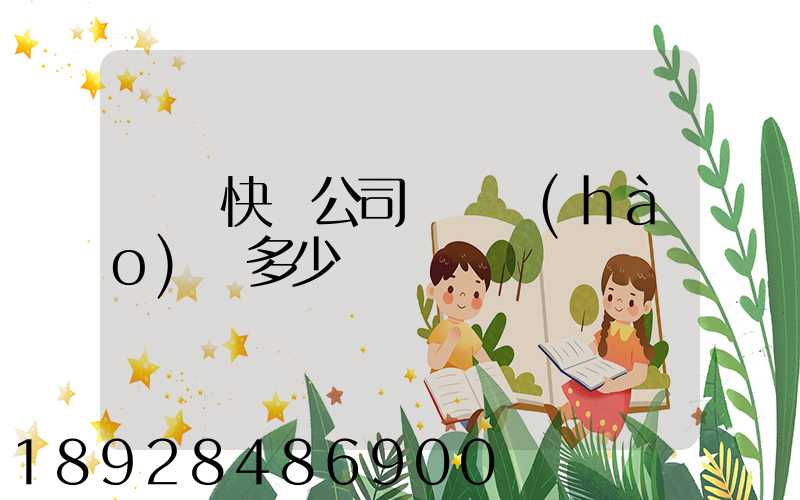 順豐快遞公司電話號(hào)碼多少
