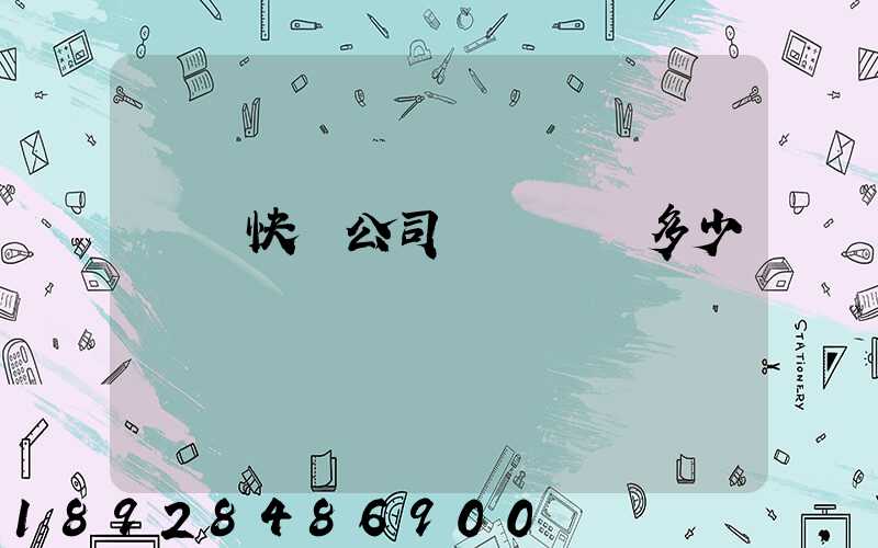 順豐快遞公司電話號碼多少