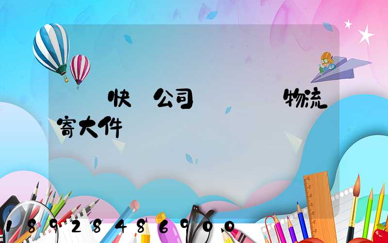 順豐快遞公司電話順豐物流寄大件電話