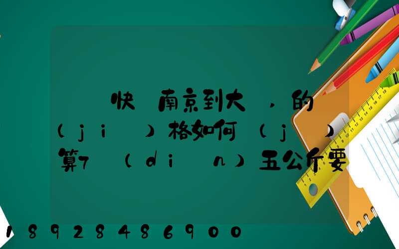 順豐快遞南京到大連,的價(jià)格如何計(jì)算7點(diǎn)五公斤要多少錢
