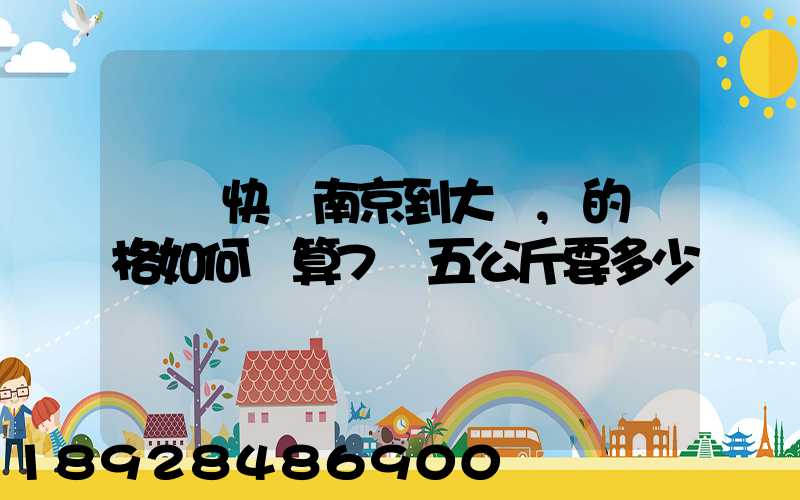 順豐快遞南京到大連,的價格如何計算7點五公斤要多少錢