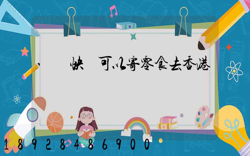 順豐快遞可以寄零食去香港嗎