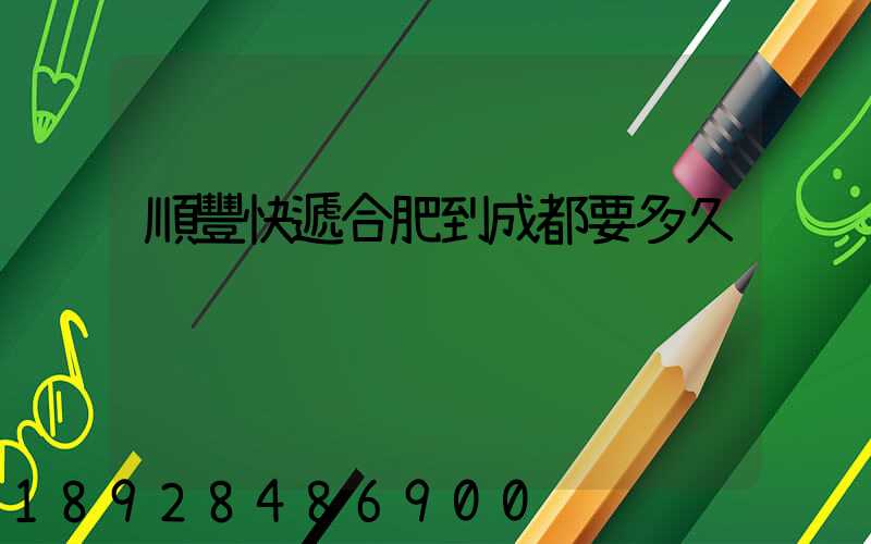 順豐快遞合肥到成都要多久
