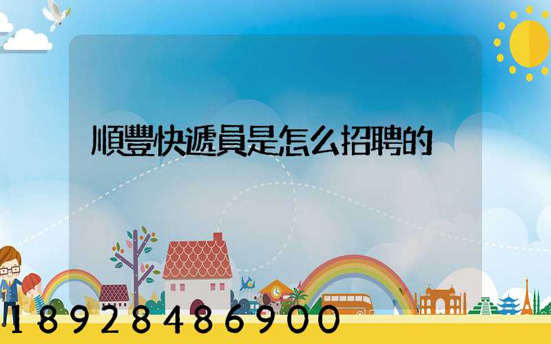 順豐快遞員是怎么招聘的