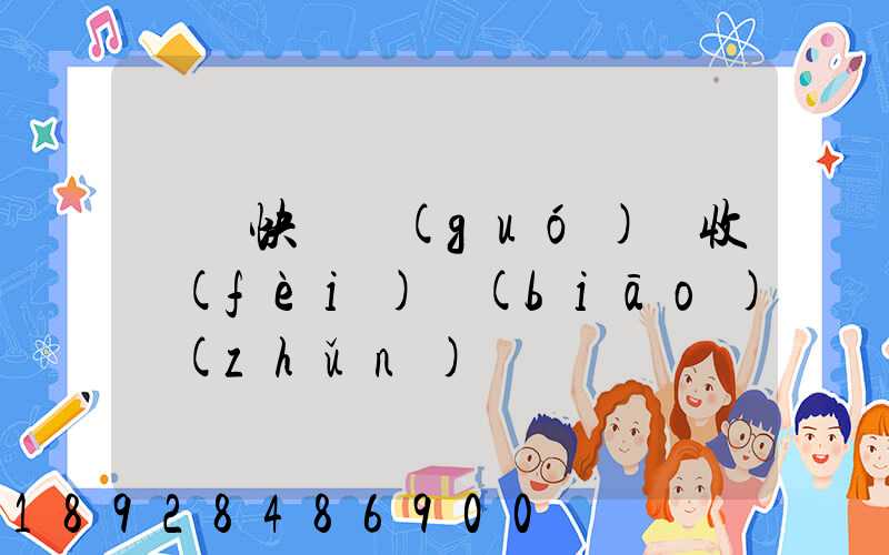 順豐快遞國(guó)際收費(fèi)標(biāo)準(zhǔn)