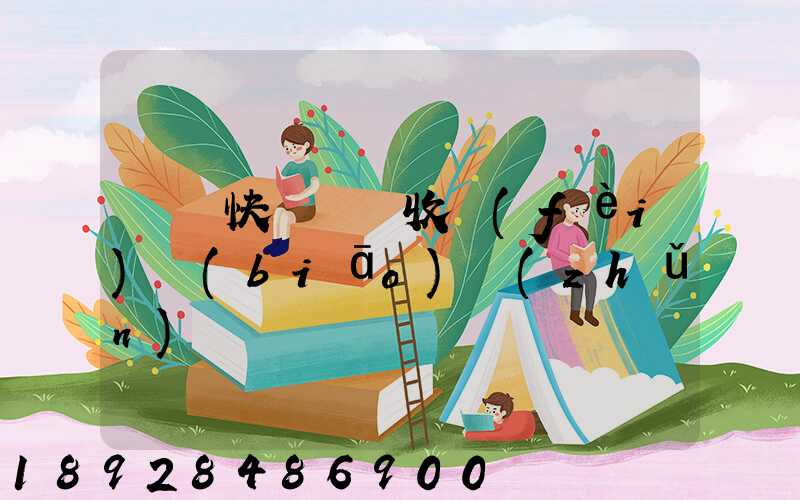 順豐快遞國際收費(fèi)標(biāo)準(zhǔn)
