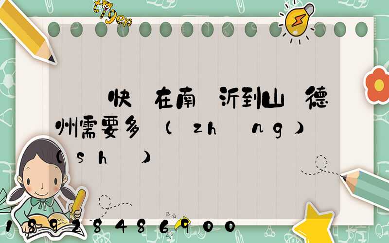 順豐快遞在南臨沂到山東德州需要多長(zhǎng)時(shí)間