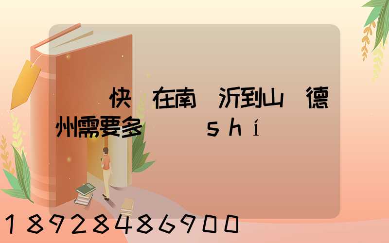 順豐快遞在南臨沂到山東德州需要多長時(shí)間