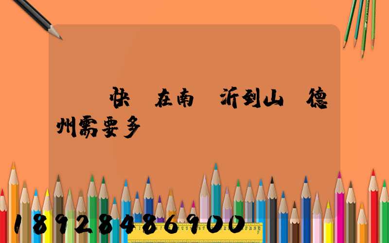 順豐快遞在南臨沂到山東德州需要多長時間