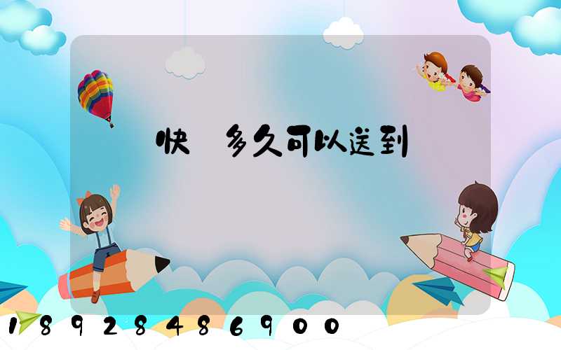 順豐快遞多久可以送到