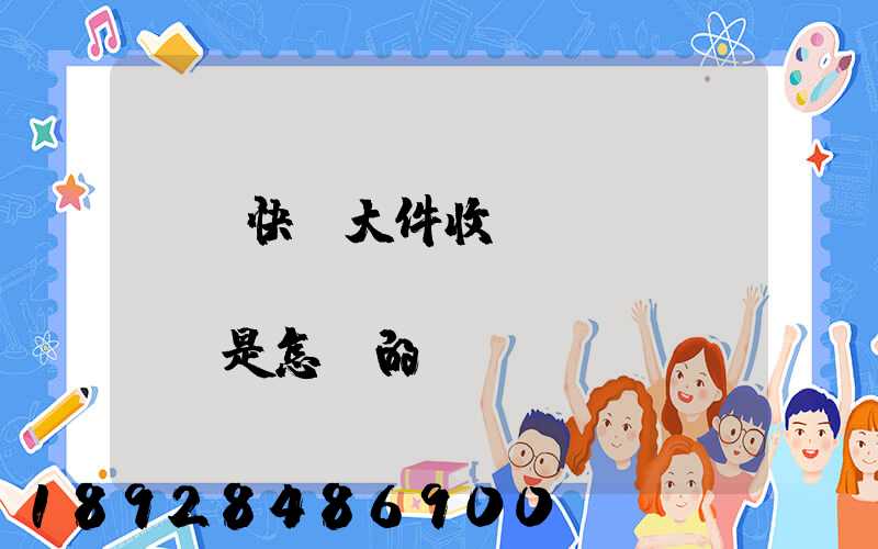 順豐快遞大件收費(fèi)標(biāo)準(zhǔn)是怎樣的