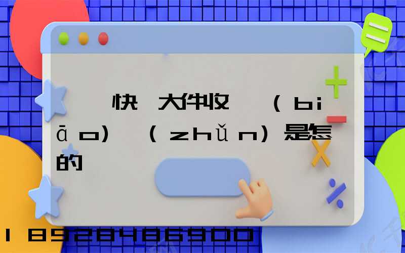順豐快遞大件收費標(biāo)準(zhǔn)是怎樣的