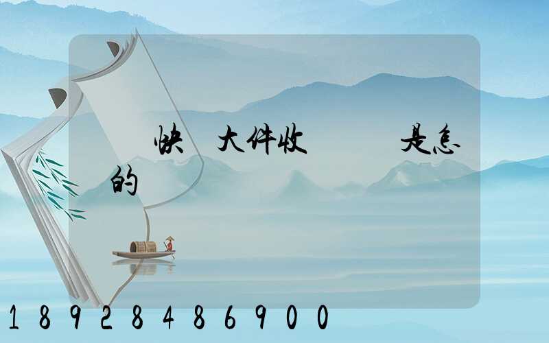 順豐快遞大件收費標準是怎樣的