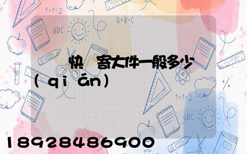 順豐快遞寄大件一般多少錢(qián)