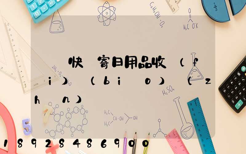 順豐快遞寄日用品收費(fèi)標(biāo)準(zhǔn)