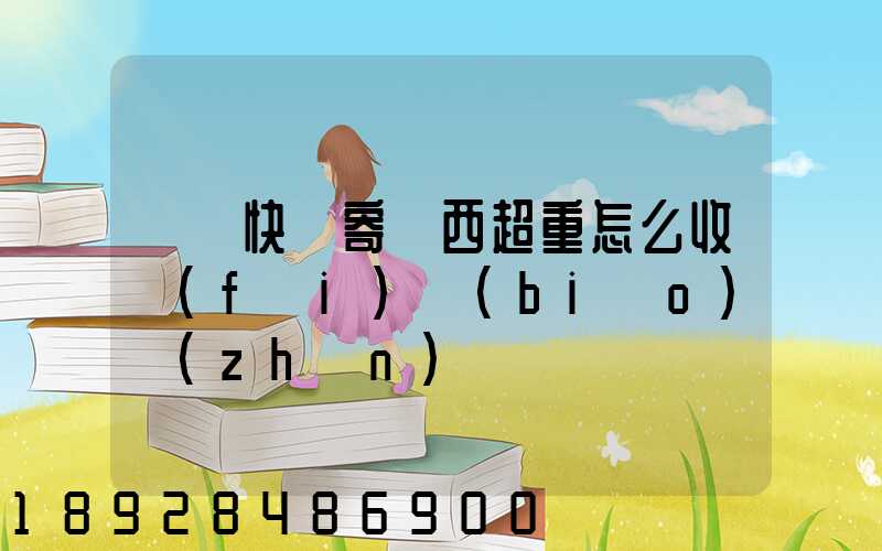 順豐快遞寄東西超重怎么收費(fèi)標(biāo)準(zhǔn)
