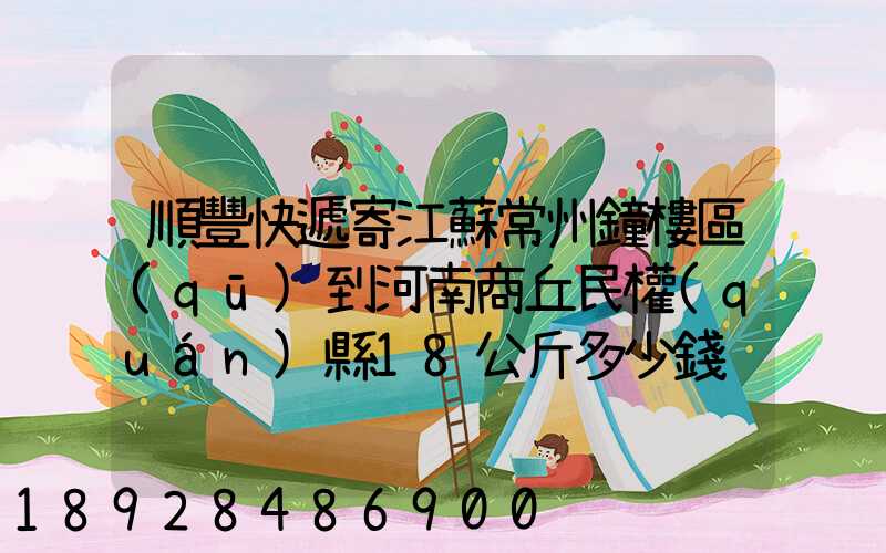 順豐快遞寄江蘇常州鐘樓區(qū)到河南商丘民權(quán)縣18公斤多少錢