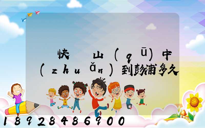 順豐快遞寶山區(qū)中轉(zhuǎn)到彭浦多久