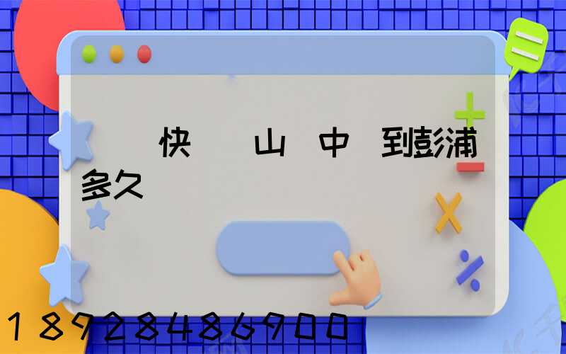 順豐快遞寶山區中轉到彭浦多久