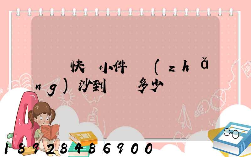 順豐快遞小件從長(zhǎng)沙到廈門多少錢