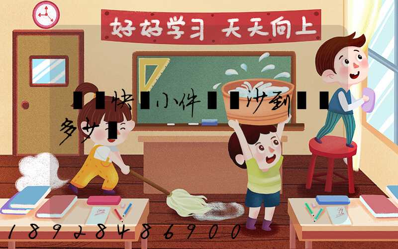 順豐快遞小件從長沙到廈門多少錢