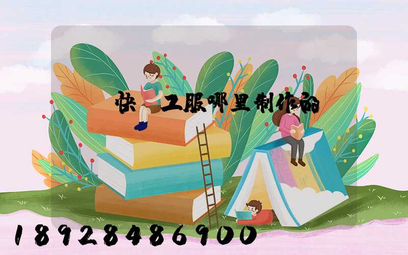 順豐快遞工服哪里制作的