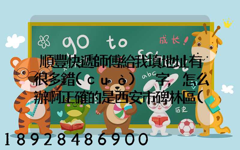 順豐快遞師傅給我填地址有很多錯(cuò)別字,怎么辦啊正確的是西安市碑林區(qū)...